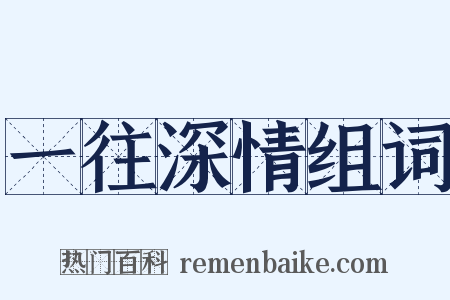 一往深情组词是什么意思的图片